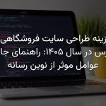 هزینه طراحی سایت فروشگاهی با وردپرس