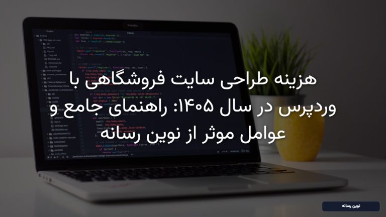 هزینه طراحی سایت فروشگاهی با وردپرس