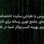 وردپرس یا طراحی سایت اختصاصی؟ راهنمای جامع نوین رسانه برای انتخاب پلتفرم بهینه کسب‌وکار شما در ۱۴۰۵