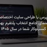 وردپرس یا طراحی سایت اختصاصی