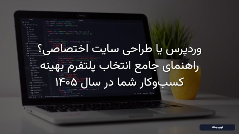 وردپرس یا طراحی سایت اختصاصی