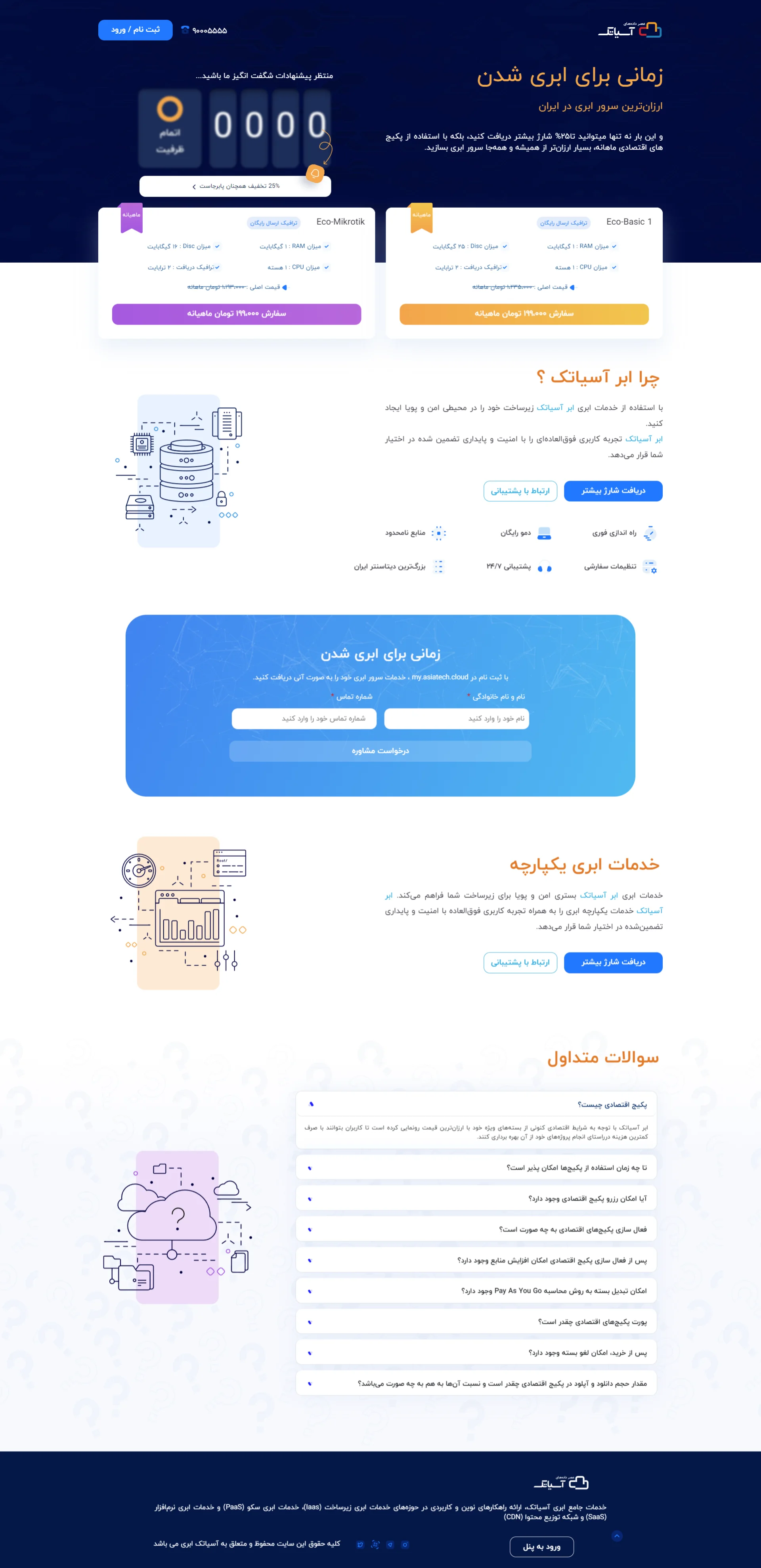 پیش‌نمایش پروژه طراحی لندینگ پیج اختصاصی کمپین اکو پک آسیاتک (Asiatech Cloud)