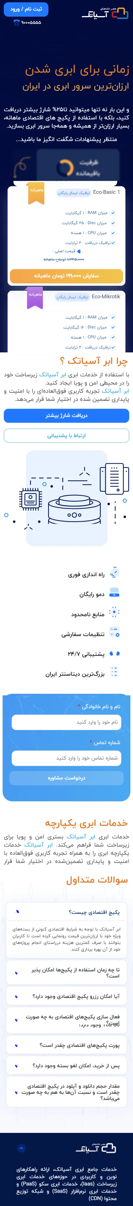 تصویر 3 - پروژه طراحی لندینگ پیج اختصاصی کمپین اکو پک آسیاتک (Asiatech Cloud)