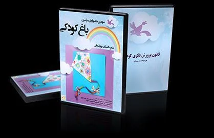 طراحی لوح چندرسانه‌ای، نرم‌افزار تعاملی و هویت بصری سومین جشنواره سراسری باغ کودکی کانون پرورش فکری
