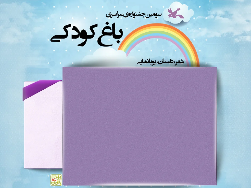 تصویر 4 - پروژه پروژه کانون پرورش فکری کودکان