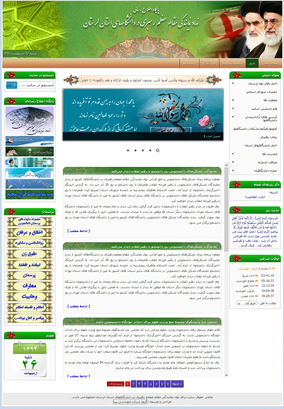 طراحی پورتال جامع اطلاع‌رسانی و رویدادهای نهاد نمایندگی مقام معظم رهبری در دانشگاه‌های استان لرستان