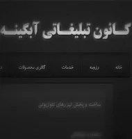 تصویر 5 - پروژه پروژه طراحی سایت و هویت بصری کانون تبلیغاتی آبگینه