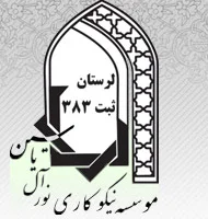 پروژه موسسه نیکوکاری نور آل یاسین