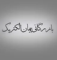 تصویر 5 - پروژه طراحی سایت صنعتی و بازرگانی برق پیمان الکتریک (Peyman Electric)