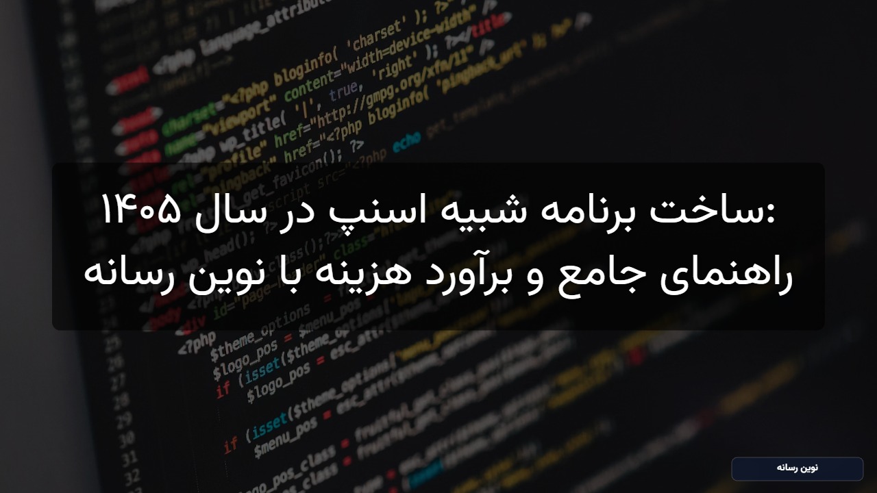 ساخت برنامه شبیه اسنپ در سال ۱۴۰۵: راهنمای جامع و برآورد هزینه با نوین رسانه