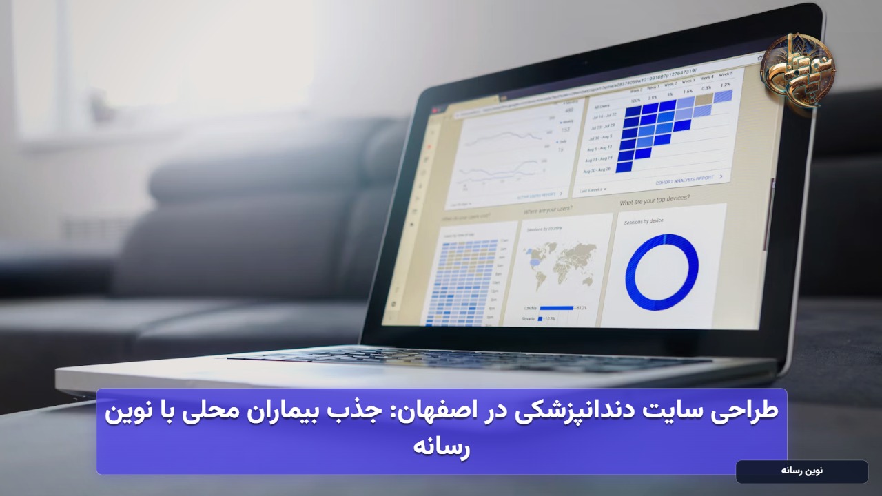طراحی سایت دندانپزشکی در اصفهان: جذب بیماران محلی با نوین رسانه