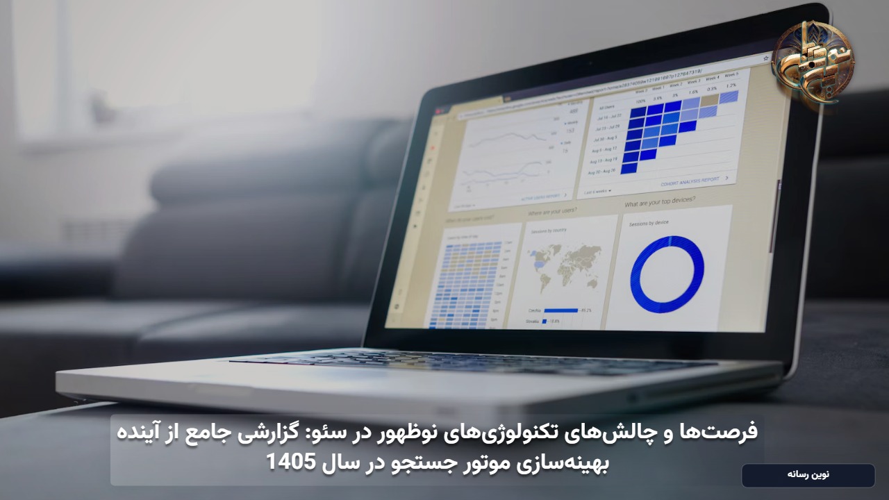 فرصت‌ها و چالش‌های تکنولوژی‌های نوظهور در سئو: گزارشی جامع از آینده بهینه‌سازی موتور جستجو در سال 1405