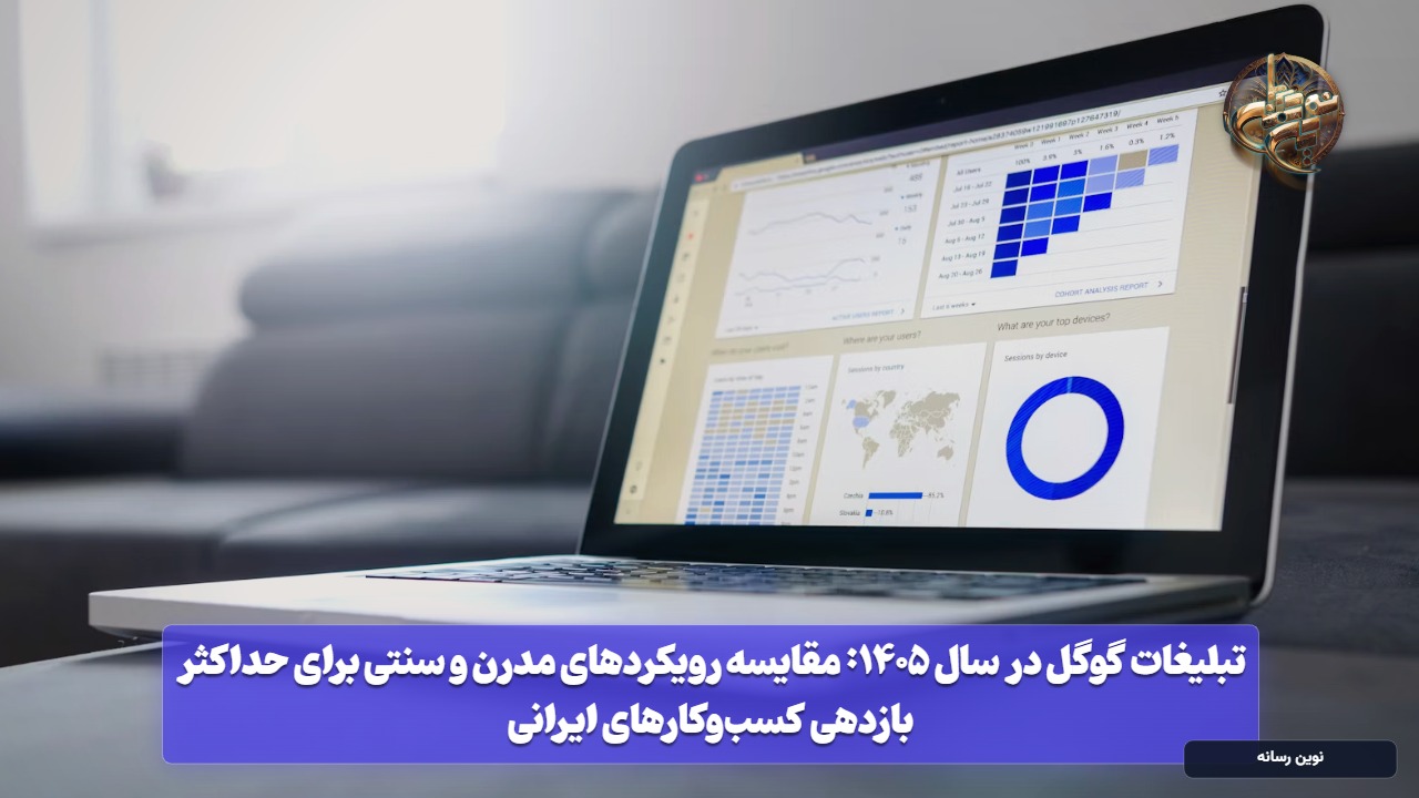 تبلیغات گوگل در سال ۱۴۰۵: مقایسه رویکردهای مدرن و سنتی برای حداکثر بازدهی کسب‌وکارهای ایرانی