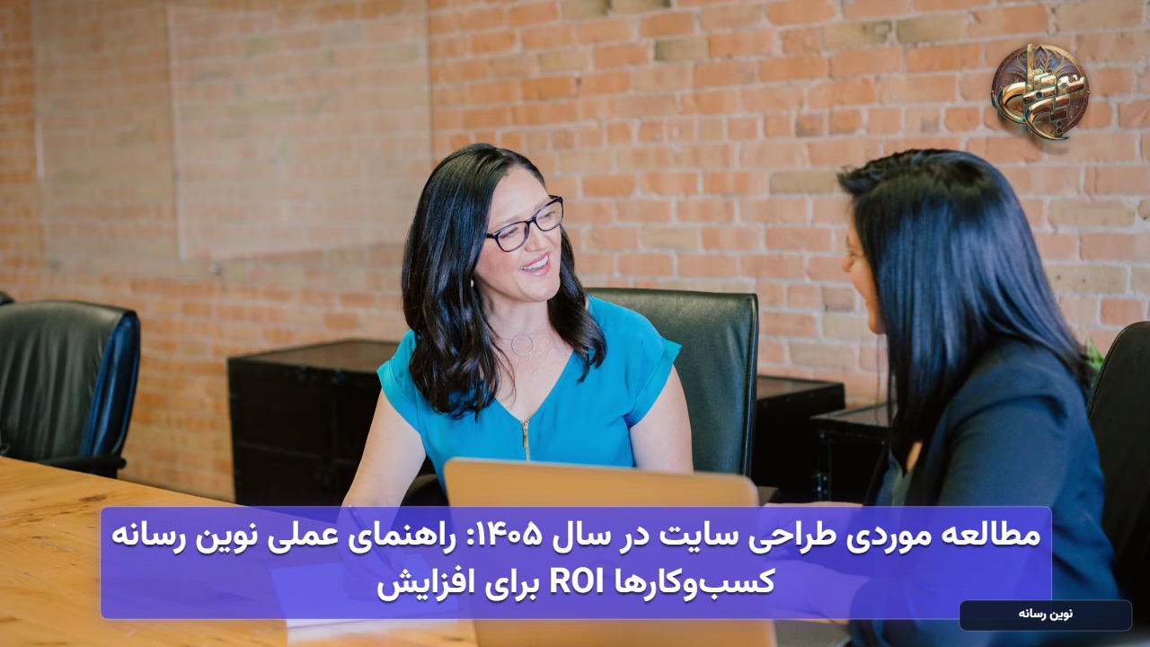 مطالعه موردی طراحی سایت در سال ۱۴۰۵: راهنمای عملی نوین رسانه برای افزایش ROI کسب‌وکارها