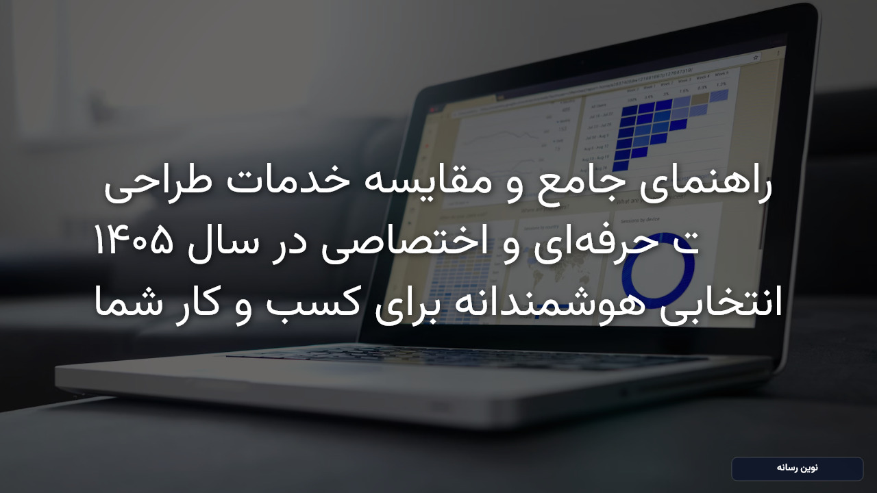 راهنمای جامع و مقایسه خدمات طراحی سایت حرفه‌ای و اختصاصی در سال ۱۴۰۵: انتخابی هوشمندانه برای کسب و کار شما