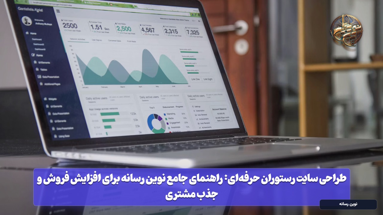طراحی سایت رستوران حرفه‌ای: راهنمای جامع نوین رسانه برای افزایش فروش و جذب مشتری