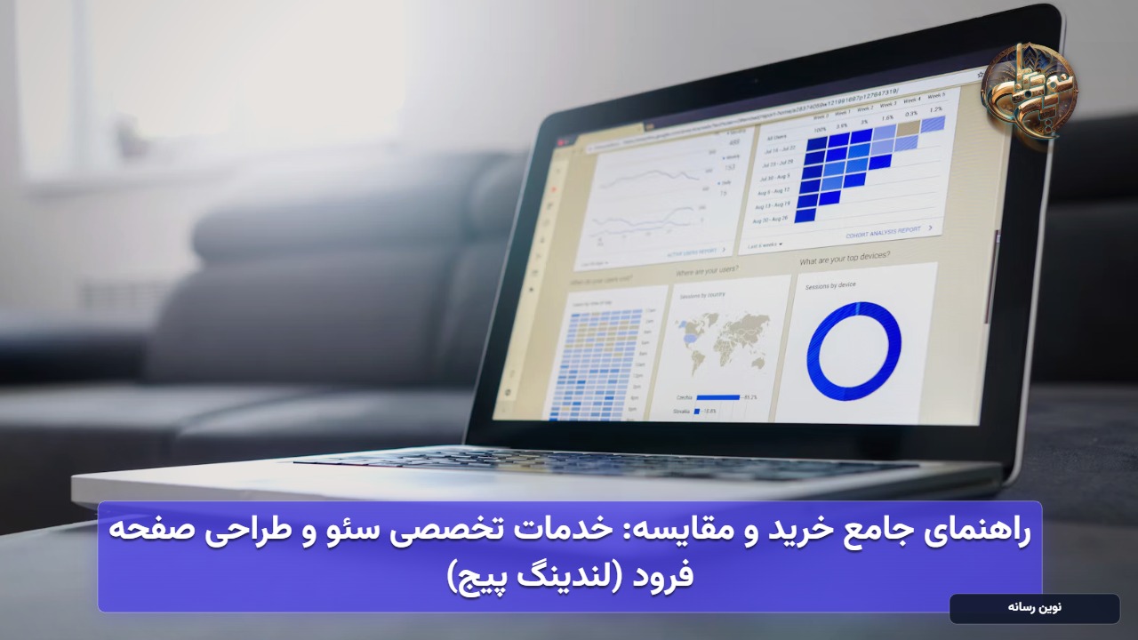 راهنمای جامع خرید و مقایسه: خدمات تخصصی سئو و طراحی صفحه فرود (لندینگ پیج)