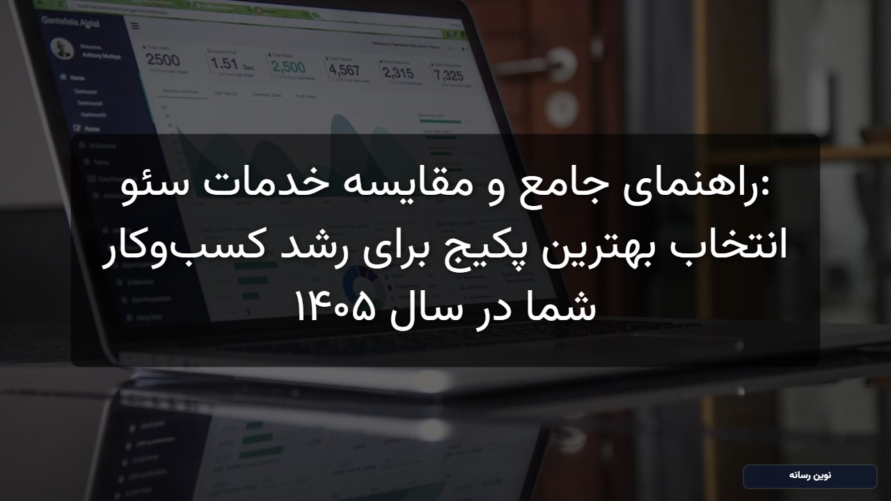 راهنمای جامع و مقایسه خدمات سئو: انتخاب بهترین پکیج برای رشد کسب‌وکار شما در سال ۱۴۰۵