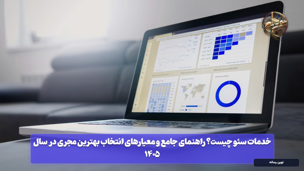 خدمات سئو چیست؟ راهنمای جامع و معیارهای انتخاب بهترین مجری در سال ۱۴۰۵
