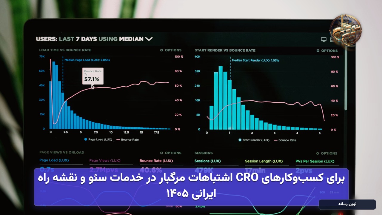 اشتباهات مرگبار در خدمات سئو و نقشه راه CRO برای کسب‌وکارهای ایرانی ۱۴۰۵