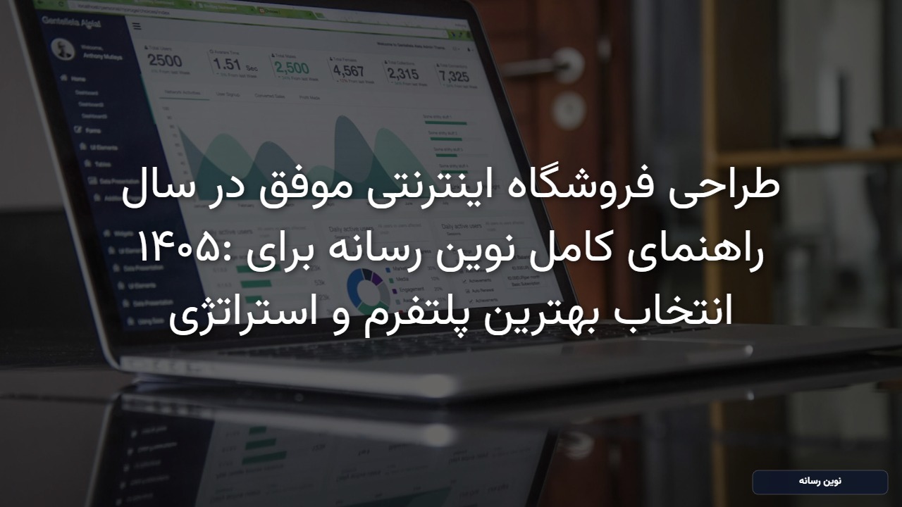طراحی فروشگاه اینترنتی موفق در سال ۱۴۰۵: راهنمای کامل نوین رسانه برای انتخاب بهترین پلتفرم و استراتژی