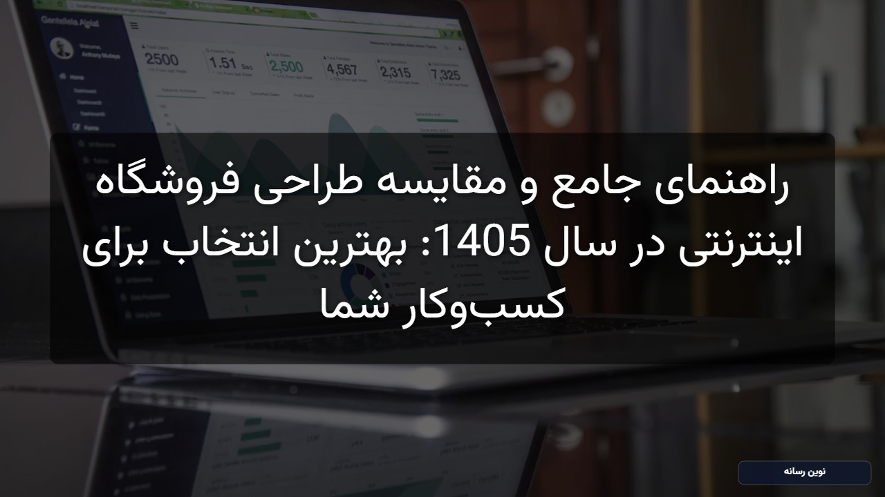 راهنمای جامع و مقایسه طراحی فروشگاه اینترنتی در سال 1405: بهترین انتخاب برای کسب‌وکار شما