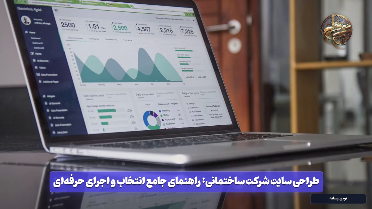 طراحی سایت شرکت ساختمانی: راهنمای جامع انتخاب و اجرای حرفه‌ای