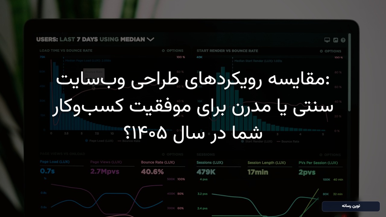 مقایسه رویکردهای طراحی وب‌سایت: سنتی یا مدرن برای موفقیت کسب‌وکار شما در سال ۱۴۰۵؟