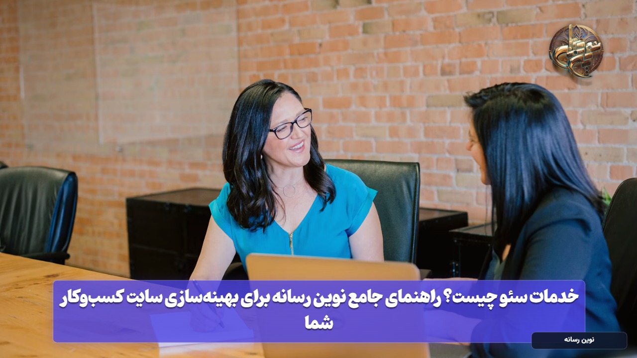 خدمات سئو چیست؟ راهنمای جامع نوین رسانه برای بهینه‌سازی سایت کسب‌وکار شما