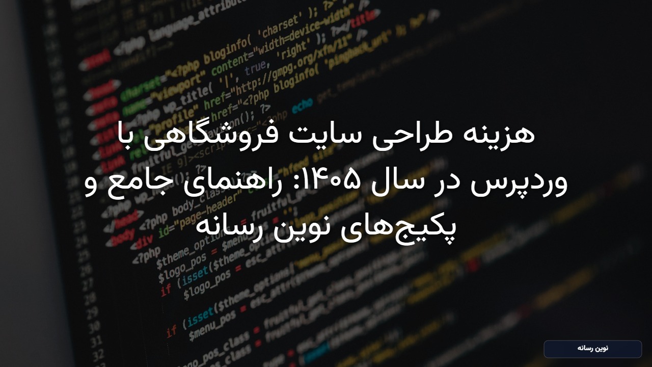 هزینه طراحی سایت فروشگاهی با وردپرس در سال ۱۴۰۵: راهنمای جامع و پکیج‌های نوین رسانه